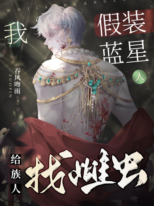 给族人找雌虫(吞风吻雨)