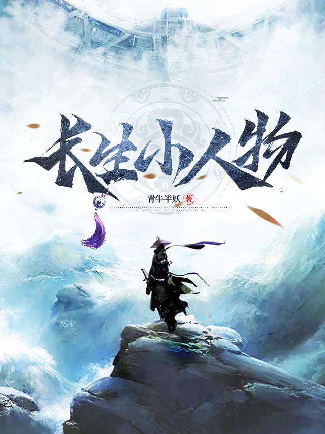 长生篇小说