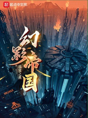 幻影帝国 奥雅之光