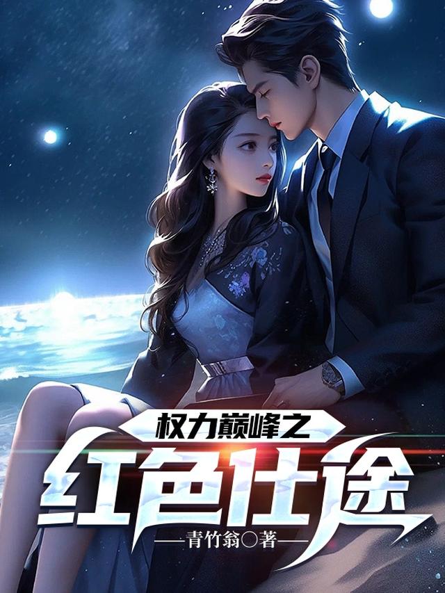 权利巅峰之红色仕途楚东恒无阶纨绔
