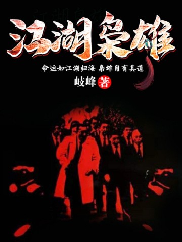 江湖枭雄全文免费阅读