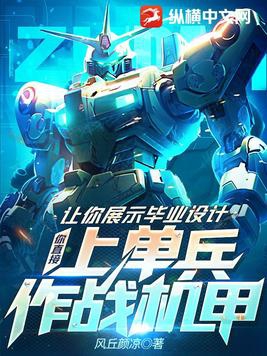 单兵作战机甲部队