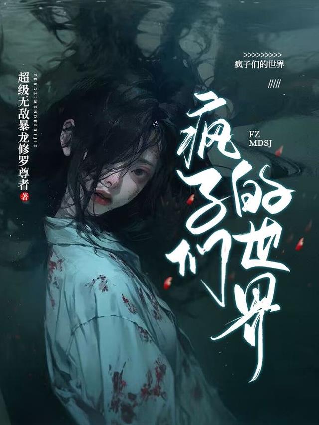 疯子看到的世界