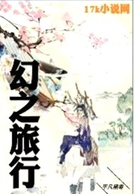幻想之旅的作文