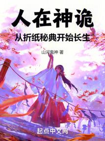 人在神诡从折纸秘典开始长生起点女生网