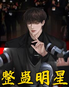 整蛊明星发飙