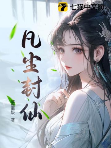 只待此仙共凡尘