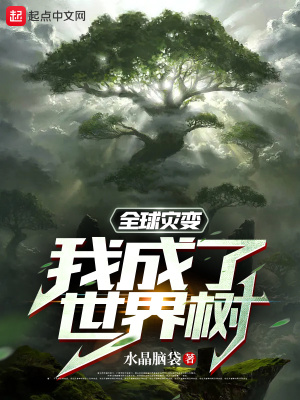 异星灾变2世界树