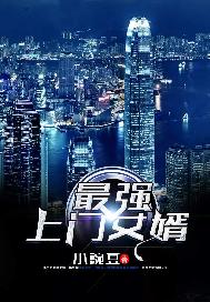 最强上门女婿叶风完整版小说