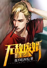 无敌废婿陈佳琪全集在线阅读