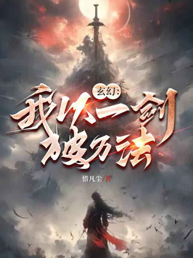 魑魅魍魉一剑破万法