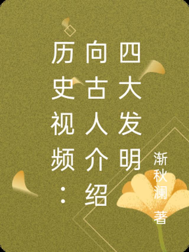 中国古代四大发明的历史人物和历史故事