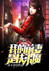 我的扶弟魔前妻视频