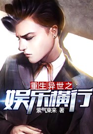 重生异世之娱乐横行免费阅读
