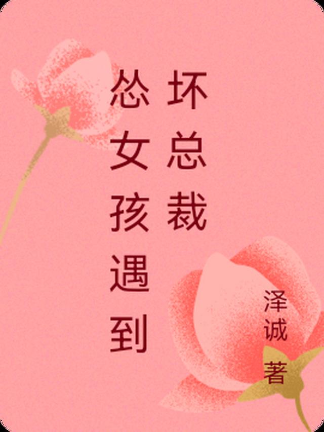 女孩面试遇到总裁全集