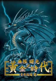 无限黄金时代在线阅读