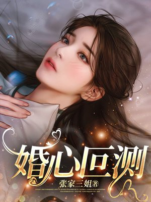 婚心叵测一千六百四十一章