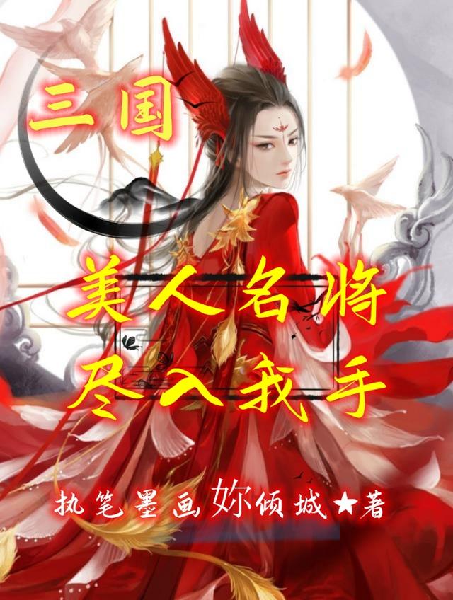 三国美人名将尽入我手