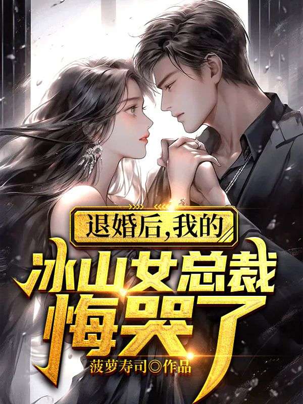 为退婚我把冰山总裁祸害哭了小说