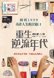 小说重生逆流崛起免费阅读