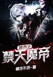 都市之禁天魔帝在线阅读