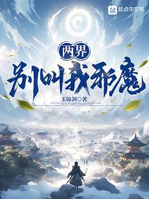 两界邪魔