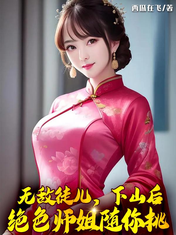 无敌后收徒小说