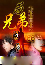 为兄弟活着txt下载