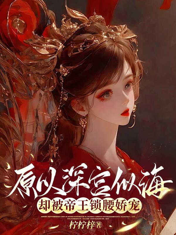 却被帝王锁腰娇宠免费阅读