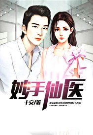 妙手仙医 第1025章
