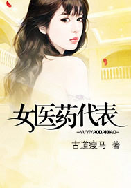 女医药代表