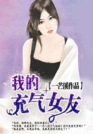 我的充气女友