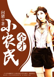 全才小农民