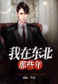 我在东北那些年