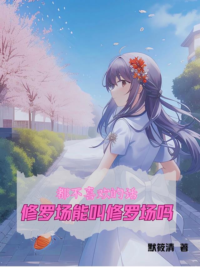 修罗场是