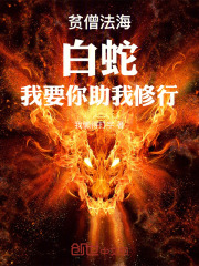 贫僧法海最新章节