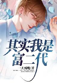 其实我是富二代