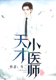 天才小医师