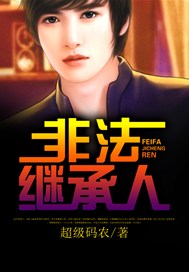 非法继承人