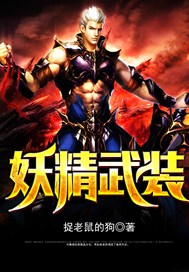妖精武装