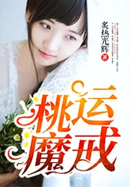 桃运魔戒