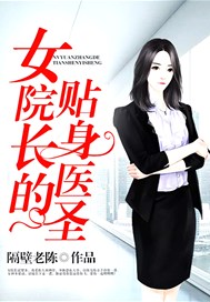 女院长的贴身医圣
