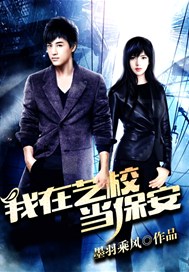 我在艺校当保安