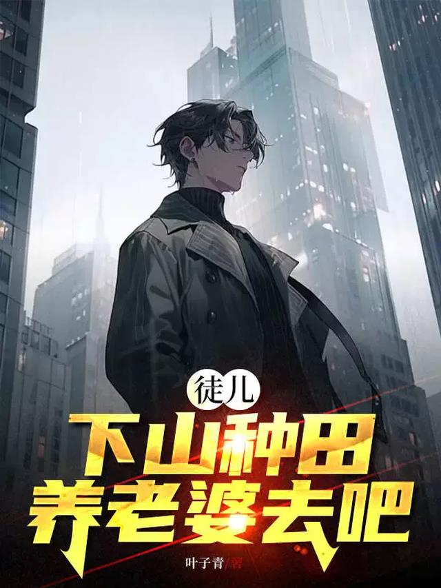 徒儿下个蛋讲的是什么