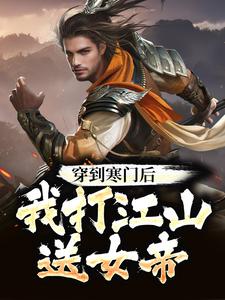 我打江山送女帝TXT