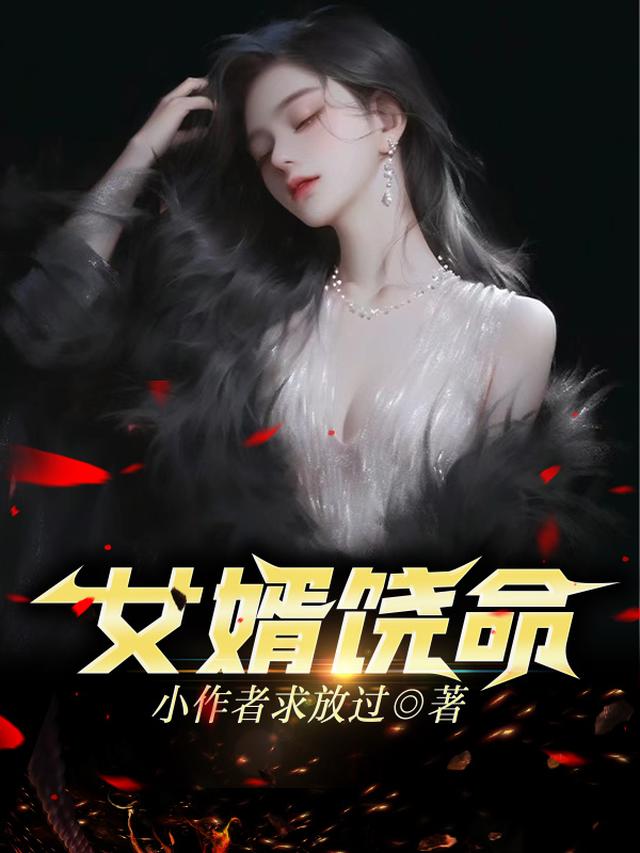 女婿饶命