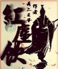 红尘饮在线阅读
