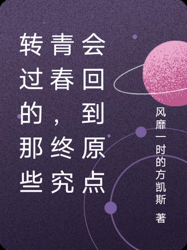 转过的那些青春,终究会回到原点