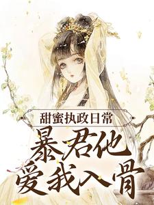 甜蜜执政日常暴君他爱我入骨百度云