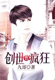 创世也疯狂